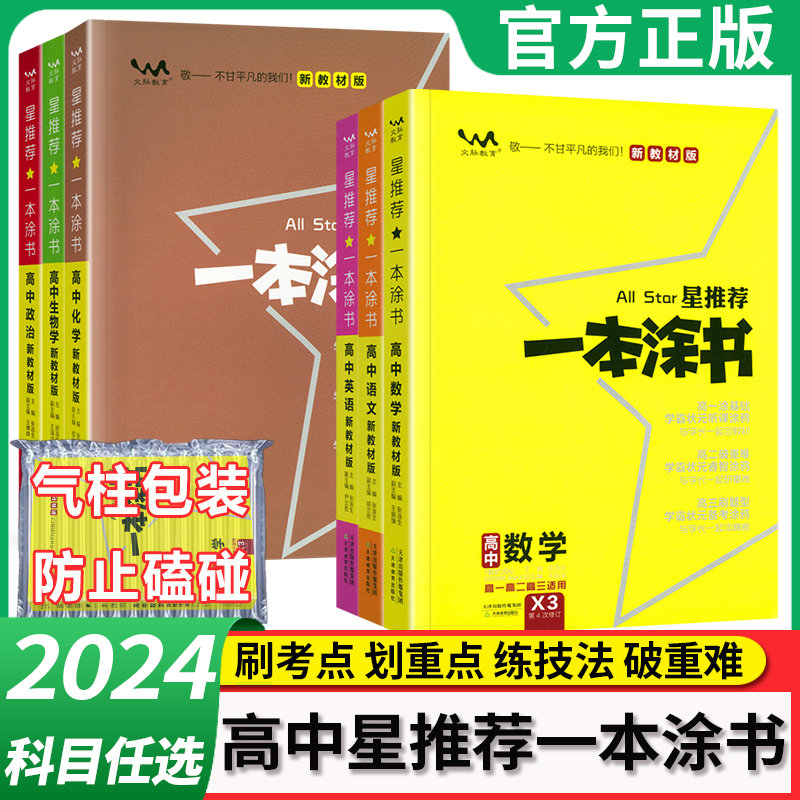 一本涂书新教材高中复习资料