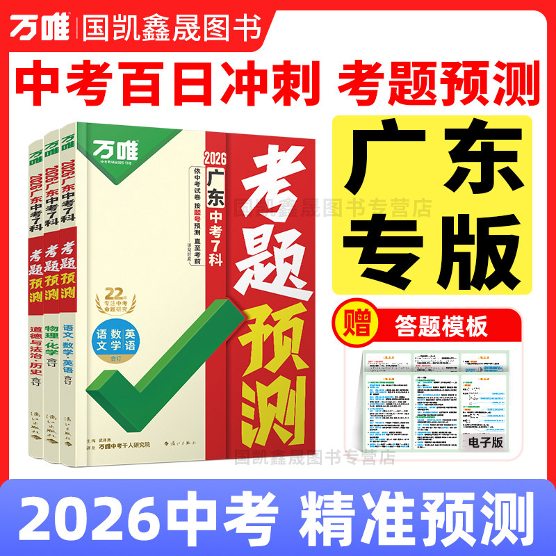 广东专版】2026万唯中考考题预测广东版考点预测7科合订临考抢分 初三总复习考前押题语数英物化道历广东中招专用万维教育旗舰店