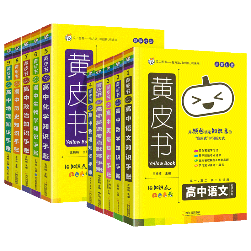 2025黄皮书高中知识手账全国通用