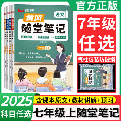 2025黄冈随堂笔记七年级上册