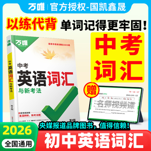 2026万唯中考英语词汇 初中英语高频词汇大全七八九年级上册下册英语同步词汇 初一二初三英语记单词背诵神器语法万维中考英语词汇