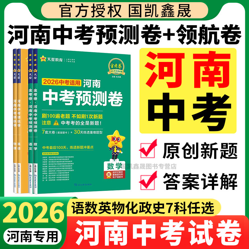 2026河南中考预测卷语文数学英语物理化学政治历史全套领航卷金考卷道德与法治冲刺真题卷信息卷初三河南中招总复习试卷