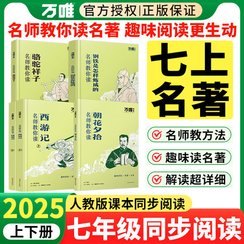 万唯名师教你读名著七年级上册