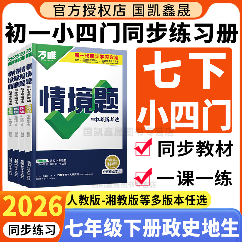 2026春万唯七年级下册小四门情境题政治历史地理生物人教版湘教版2025秋初一上册同步训练必刷题 万维中考7下政史地生基础题练习册,书籍/杂志/报纸,中学教辅,淘宝优惠券,粉丝福利购,淘宝优惠卷