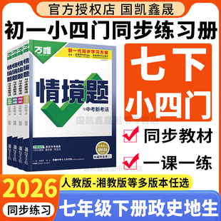 2026春万唯七年级下册小四门情境题政治历史地理生物人教版湘教版2025秋初一上册同步训练必刷题 万维中考7下政史地生基础题练习册