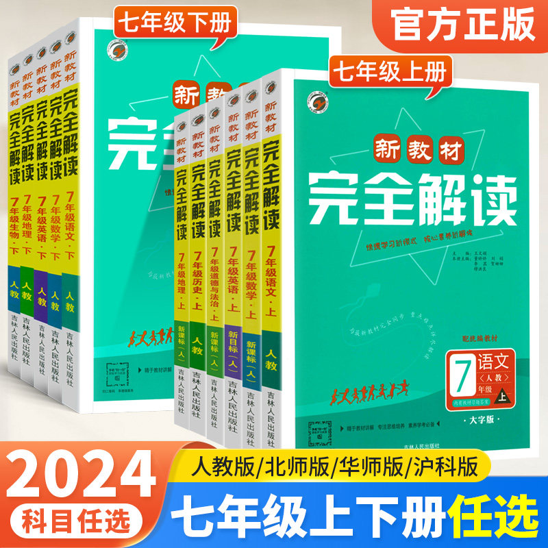 2024年新教材完全解读七年级上下册任选中学教材全解初中必刷题中考这一年真题7年级上下册语文数学英语物理化学人教版辅导资料怎么看?