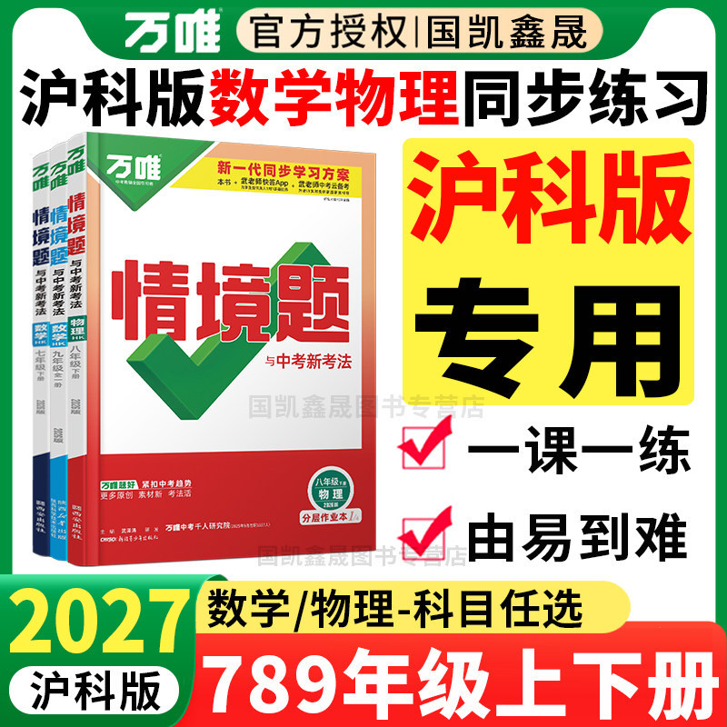 沪科版专用】2027万唯情境题七八年级上册下册九年级全一册数学物理HK 万维中考初中初一二三789年级同步练习册必刷题训练上海安徽