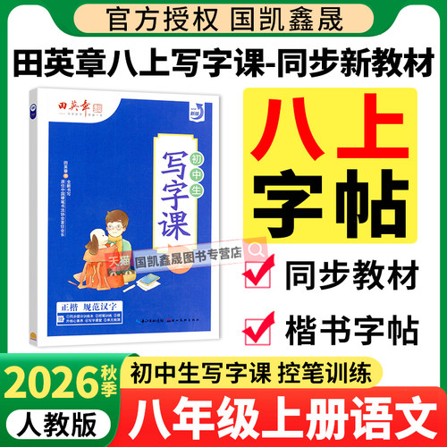 2026秋田英章楷书字帖八年级上册