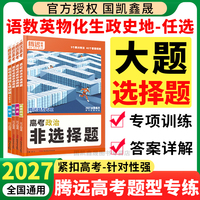 2027腾远高考题型专练选择题大题非选择题专项训练数学物理化学生物语文英语政治历史地理主观题万唯高中解题达人一二轮复习资料书