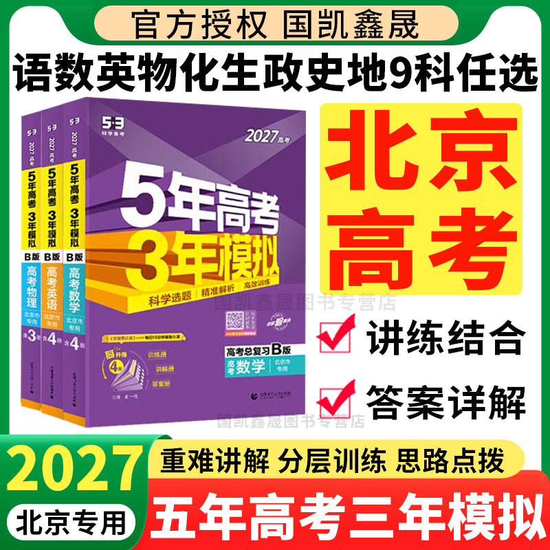 北京专用 2027五年高考三年模拟高考B版语文数学英语物理化学生物政治历史地理全套53五三5年高考3年模拟2025北京市真题总复习资料