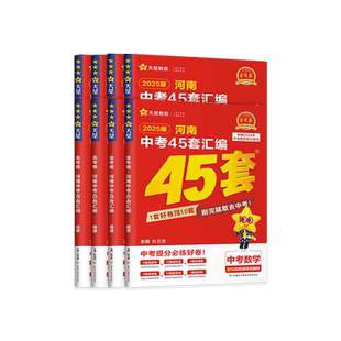 2026金考卷河南中考45套汇编数学物理化学语文英语政治历史生物地理含2024年中考真题试卷初中初三中招总复习资料书中考四十五套卷
