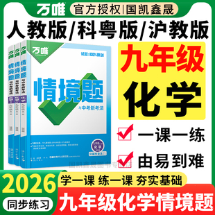 2026万唯九年级化学情境题人教版科粤版沪教版 初三9年级上册下册全一册化学同步练习册训练必刷题万维中考情景题基础题上海预习书