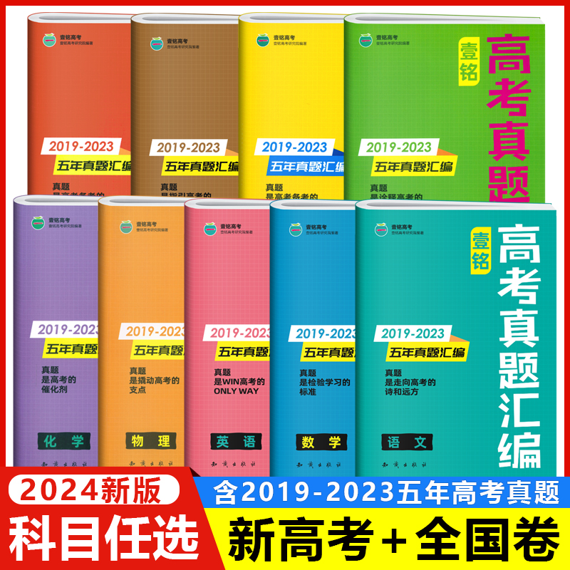 2024壹铭高考真题汇编试卷全国通用 全国卷新高考五年真题卷含2023年高考真题高三数学物理化学生物语文英语政治历史地理全套历年 书籍/杂志/报纸 高考 原图主图