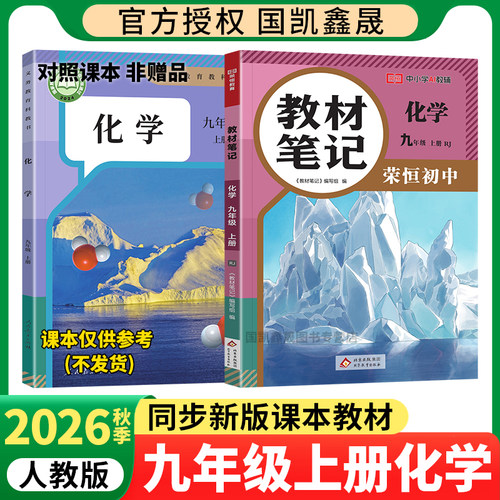 荣恒初中教材笔记九年级上册化学