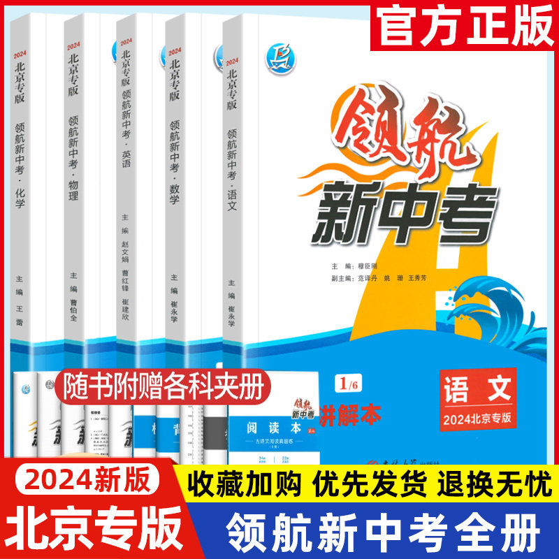 【科目自选】2024版领航新中考语文数学英语物理化学北京专版中考真题解析考点分析重点梳理考前总复习初中考点知识使用感如何?