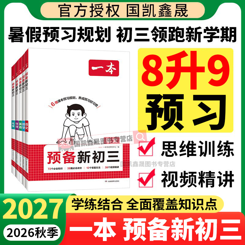 2026秋一本预备新初三九年级上册语文数学英语物理化学人教北师苏科沪科华师浙教版2027八升九暑假作业预习视频课练习册衔接教材