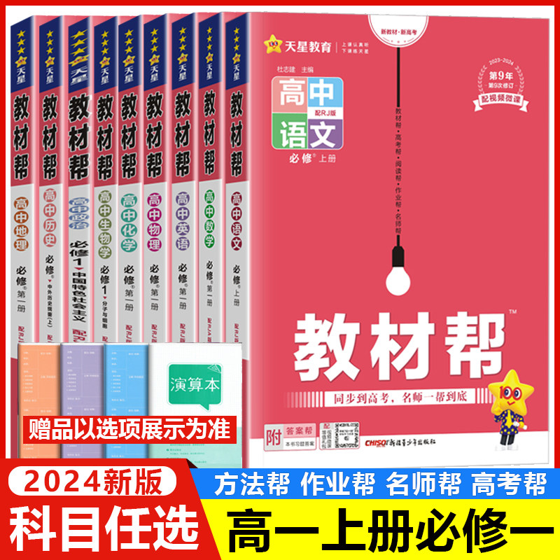 科目自选】教材帮高一必修第一册数学物理化学生物语文英语地理历史政治全套人教/北师/湘教/鲁科版新教材高一上册同步教材辅导书怎么看?