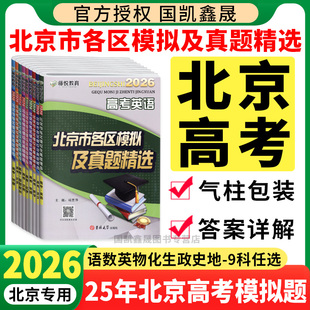 2026北京市各区模拟及真题精选高考英语语文数学物理化学生物政治历史地理全套 北京高考真题模拟试题汇编试卷真题卷 高三复习资料