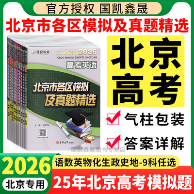 2026北京市各区模拟真题精选高考