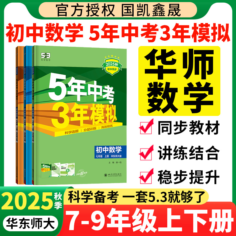 五年中考三年模拟华师版数学上册