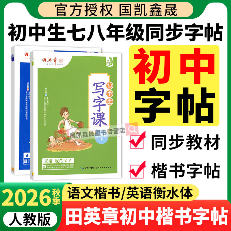 2026秋田英章初中生字帖写字课课练七年级上册下册人教版语文硬笔楷书字帖英语衡水体初一初二八年级上钢笔书法正楷字体临摹练字帖