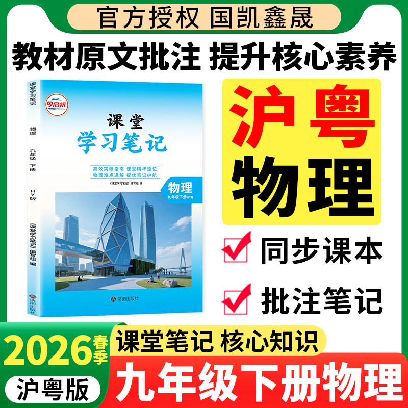 2026春初中课堂学习笔记九年级下册物理沪粤版初三9九年级下册物理课本原文同步讲解教材完全解读HY沪粤物理学霸笔记教辅书今启帆