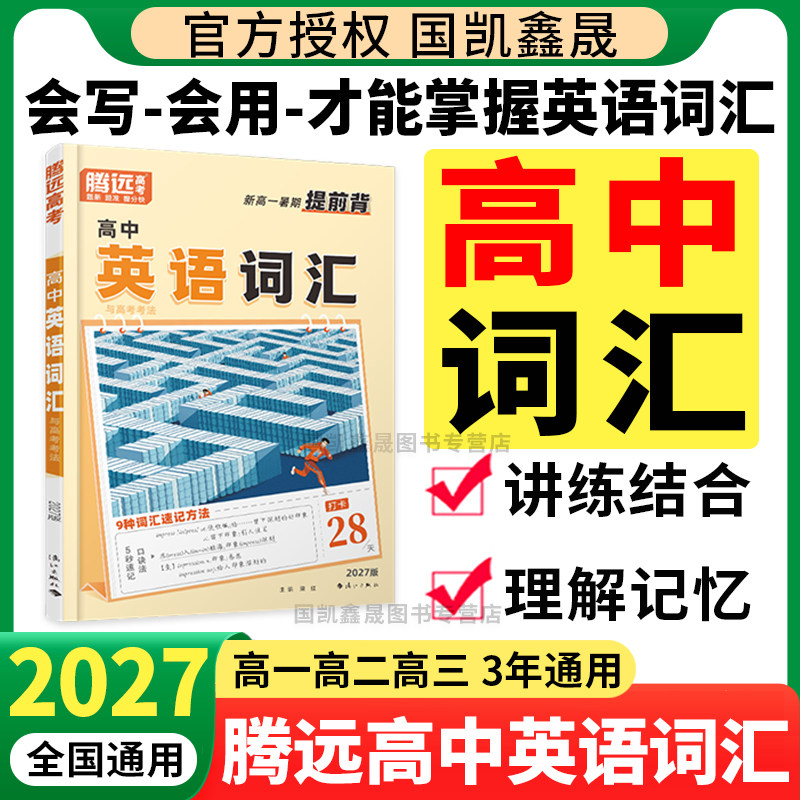 2027万唯高中英语词汇 腾远高考单词作文素材记背神器必背高频词汇大全教辅资料书必备3500词高一高二高三高考 万维高中英语词汇