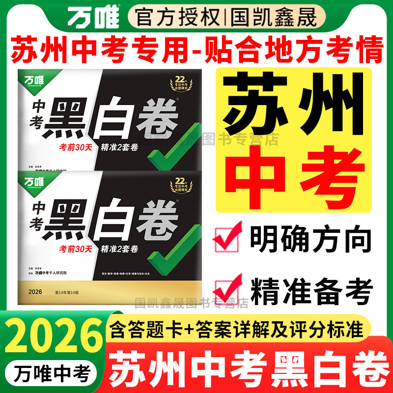 苏州专用】万唯中考黑白卷苏州版2026数学语文英语物理化学政史初三模拟卷试卷测试卷总复习资料万维中招真题卷江苏定心卷苏州专版