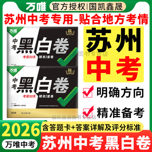 2026万唯苏州中考黑白卷