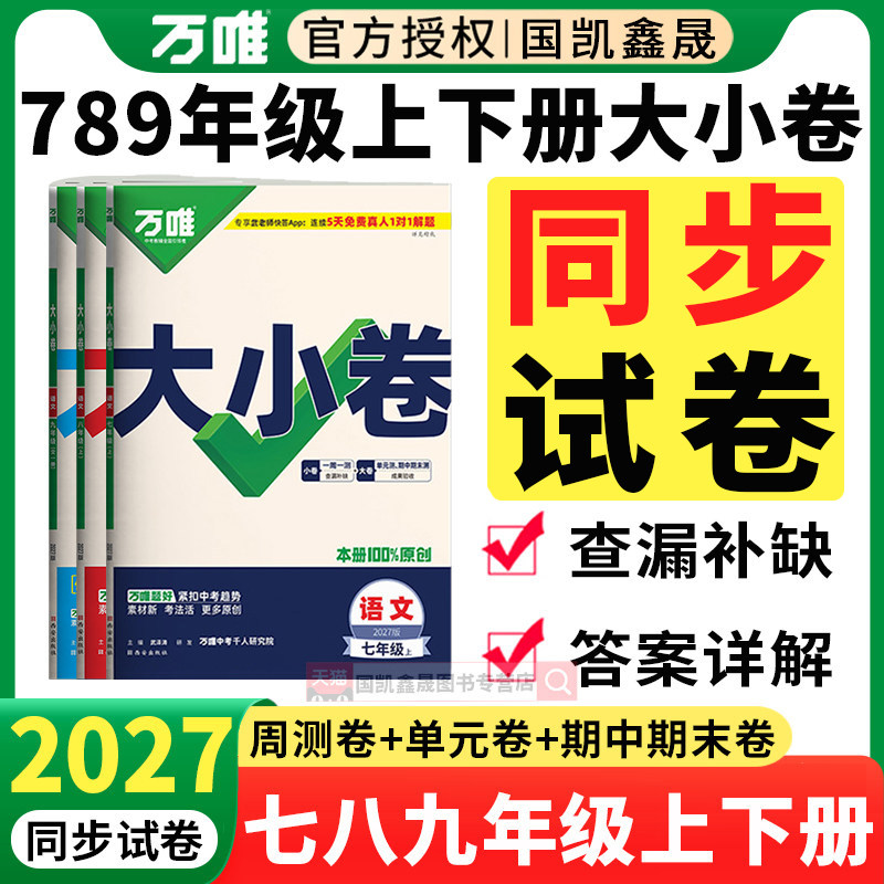 2027万唯大小卷八九七年级上册下册同步试卷测试卷全套人教版初中语文数学英语物理化学政治历史地理生物万维中考789上单元期末卷