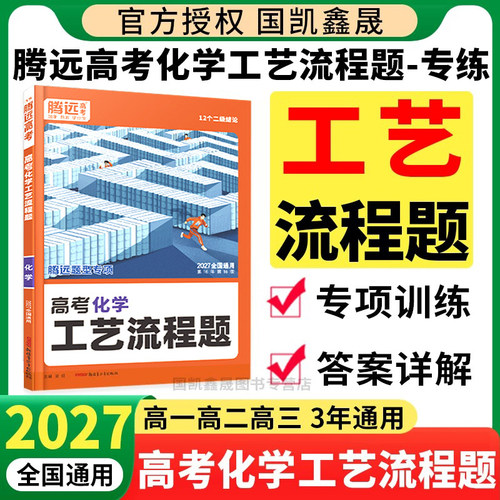 2027腾远高考化学工艺流程题专项训练全国通用 万唯高中高一二三新高考题型专练解题达人化学大题压轴题练习册真题必刷题复习资料