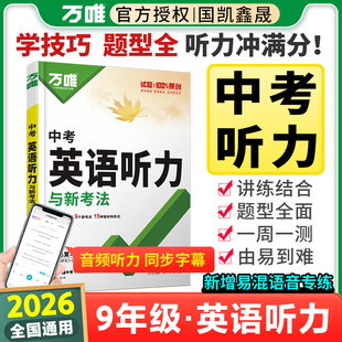 2026万唯中考英语听力专项训练初中初三九年级上册下册英语听力专项练习册资料书人教版外研版冀教版全国通用万维9下英语听力第3版
