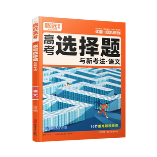 2026腾远高考语文选择题+理解性默写训练+文言文阅读+现代文阅读+全国卷新高考通用解题达人高中语文题型专项万唯高三一轮复习资料