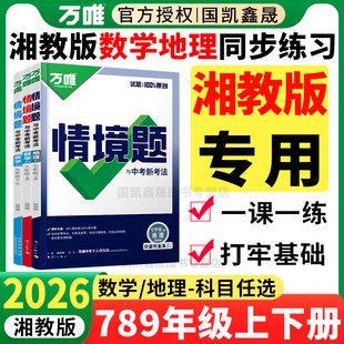 湘教版专用】2026万唯情境题七八年级上册下册地理九年级全一册数学湘教万维中考初中初一二三789年级同步练习册必刷题训练湖南省