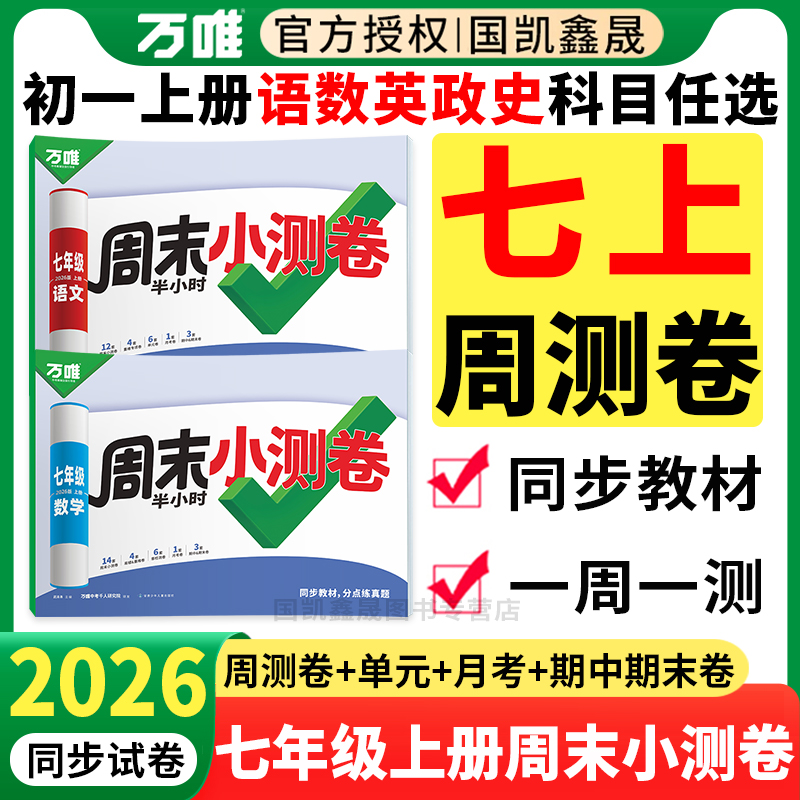 2026万唯七年级上册周末小测卷