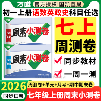 2026万唯七年级上册周末小测卷