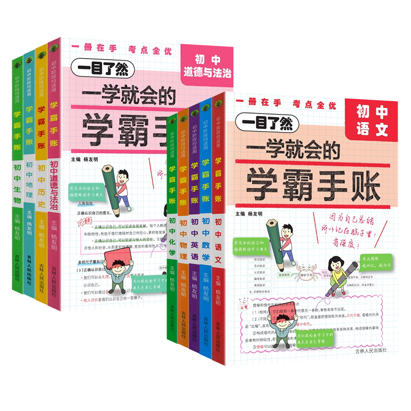2024初中学霸手账科目任选