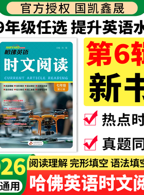 2026新书哈佛英语时文阅读七八九年级第六辑第五辑 初中哈弗英语完形填空与阅读理解组合训练789年级上册下册第4辑4期二一A版B版