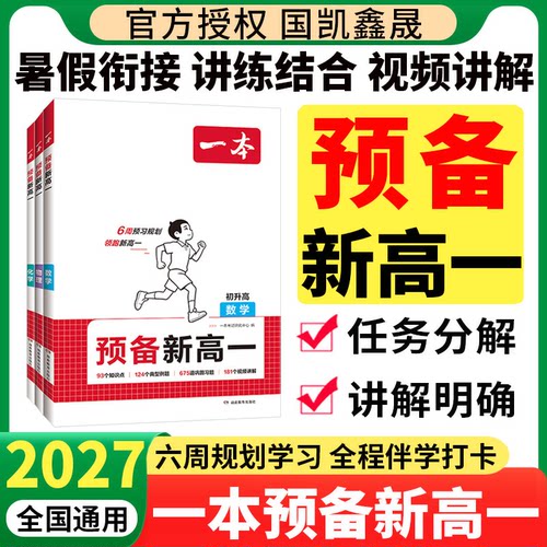 2027一本预备新高一暑假衔接
