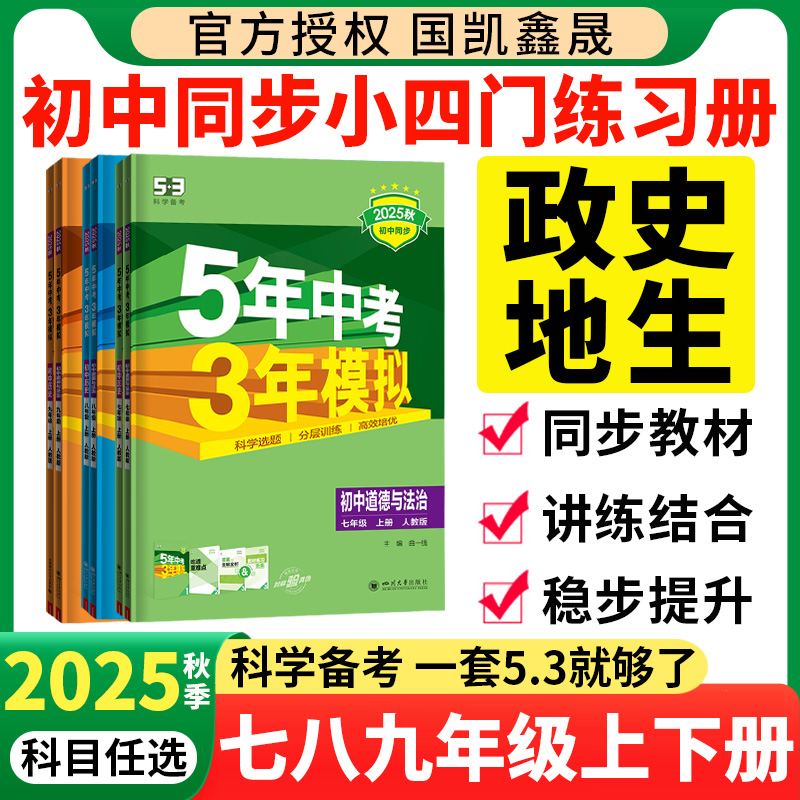 2025秋季初中五年中考三年模拟