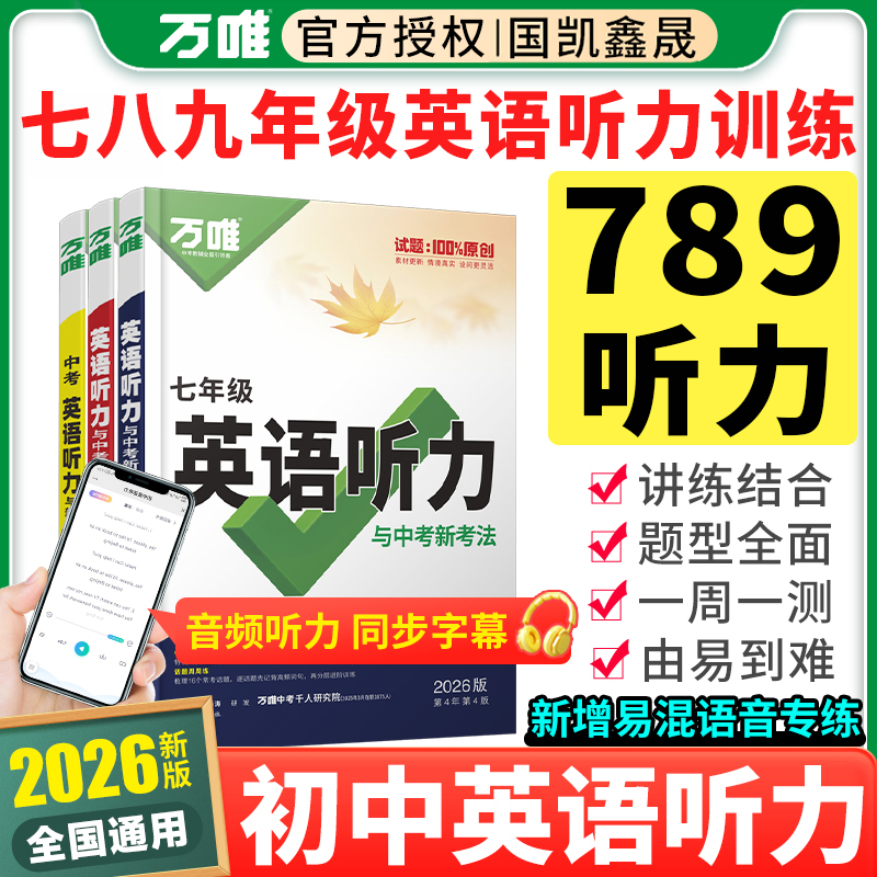 2026万唯初中英语听力专项训练