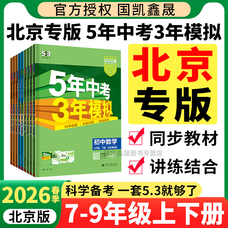 北京专用2026春五年中考三年模拟七八九年级下册数学英语地理生物理化学北京课改北师北京53初中同步练习册基础题资料