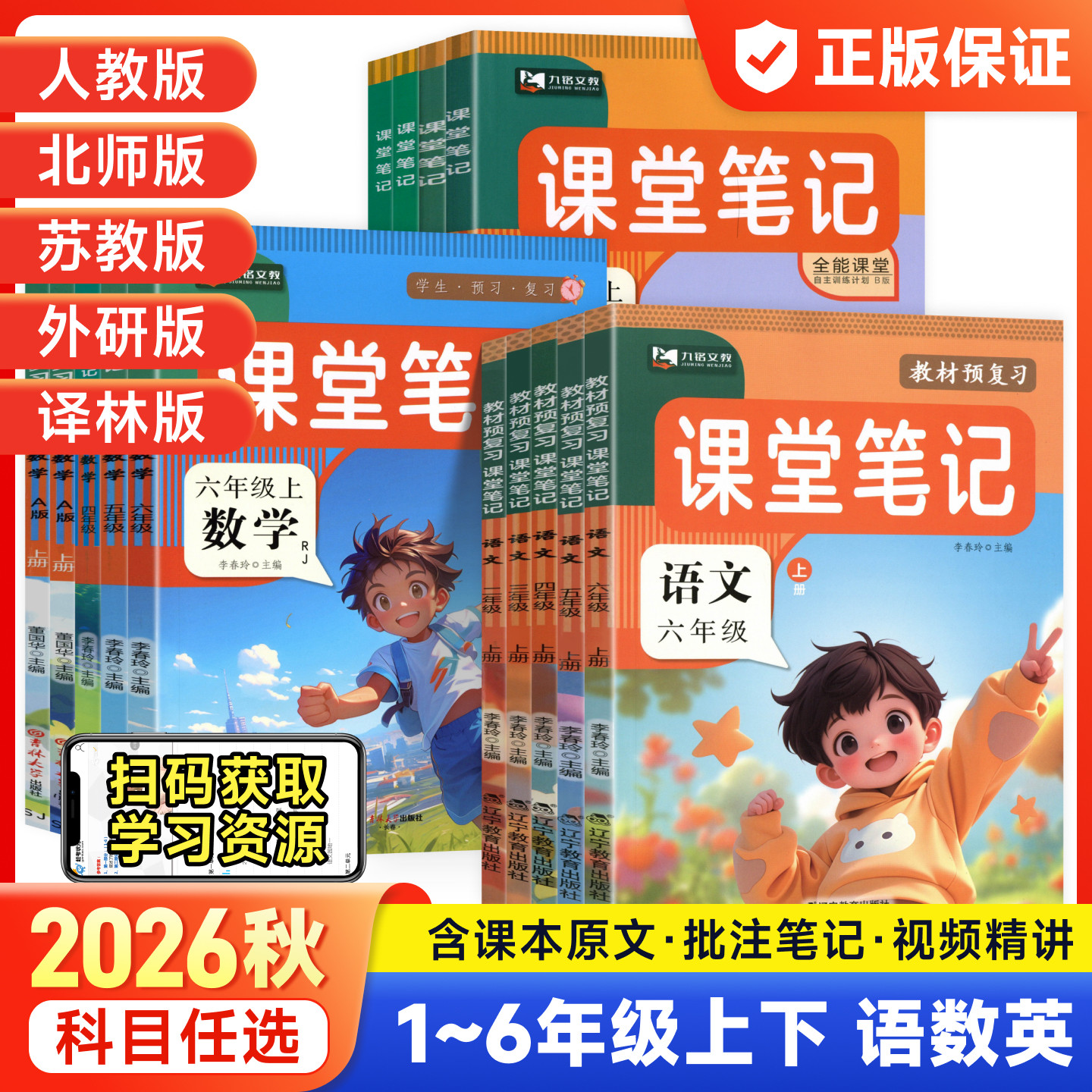 2026春季小学九铭课堂笔记预备课一二三四五六年级下册语文数学英语部编人教版北师版教材解读九铭文教小学生同步课本讲解全解预习