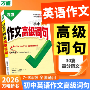 2026万唯初中英语作文高级词句作文金句满分作文好词好句好段好开头好结尾万能模版高分范文万维中考七八九年级上册下册作文素材书
