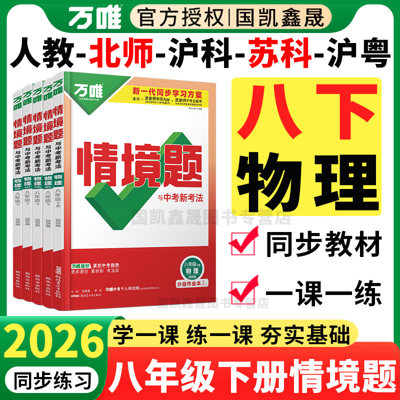 2026春万唯八年级下册物理情境题人教版 北师 沪科 苏科 沪粤 万维中考8下物理基础题情景题 初二上册同步练习册必刷题训练资料书