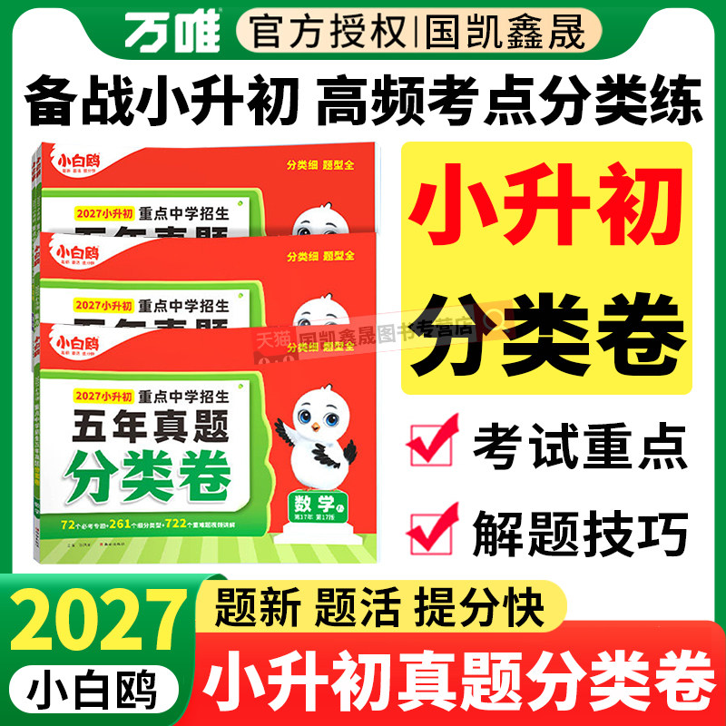 万唯小白鸥2027新版小升初分类卷