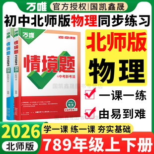 北师版物理】2026万唯情境题八年级上册下册九年级全一册BS万维中考初中初二初三89年级下物理同步练习册必刷题训练北京山西安徽