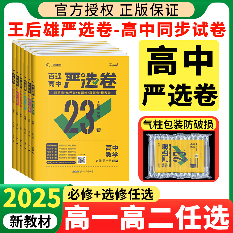 王后雄2025百强高中严选卷