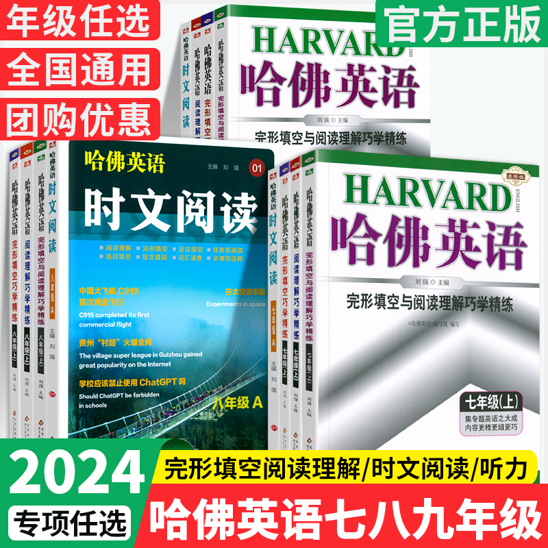 2024哈佛英语完形填空与阅读理解七八九年级上册下册听力组合专项训练初中初一二三中考哈弗英语时文阅读789同步练习册辅导资料书