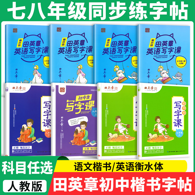 2025田英章七八年级同步写字课